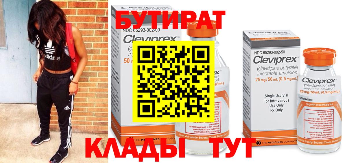 БУТИРАТ Butirat Томск